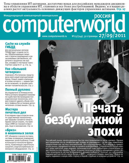 Открытые системы — Журнал Computerworld Россия №23/2011