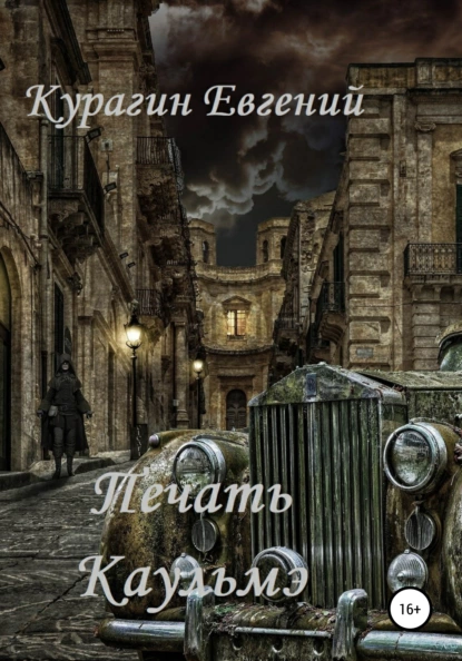 Обложка книги Печать Каульмэ, Евгений Александрович Курагин