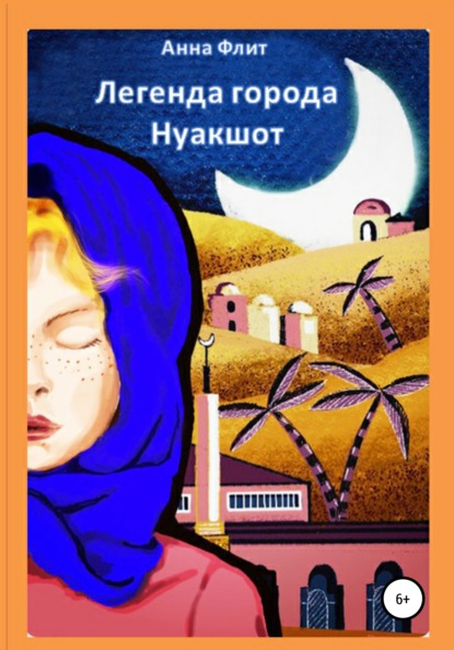 

Легенда города Нуакшот