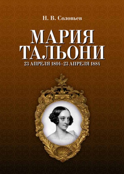 Мария Тальони. 23 апреля 1804 г. - 23 апреля 1884 г.