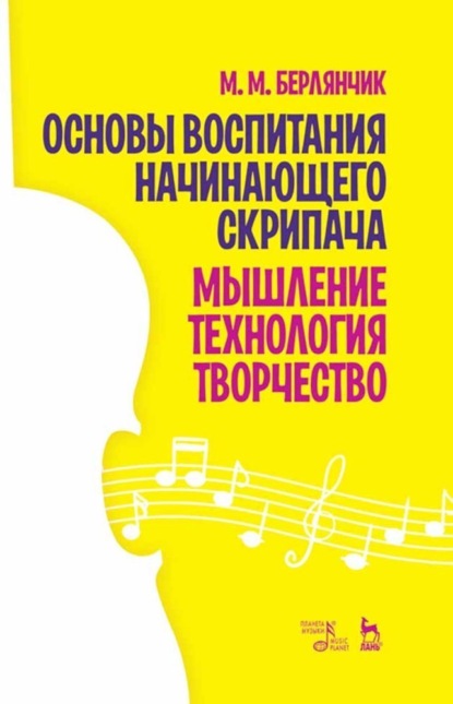 М. М. Берлянчик - Основы воспитания начинающего скрипача. Мышление. Технология. Творчество