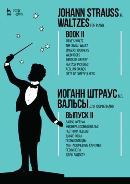 Вальсы.Для фортепиано.Выпуск II.Вальс «Ирена».Жизнерадостный вальс.Гастроли певцов.Дикие розы.Песни свободы.Фантастические картины.Песни Эола.Дары рад (Группа авторов). 