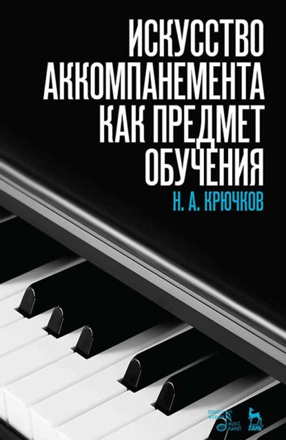 Н. Крючков - Искусство аккомпанемента как предмет обучения