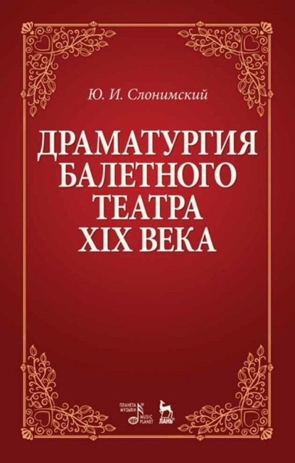 Ю. И. Слонимский - Драматургия балетного театра XIX века