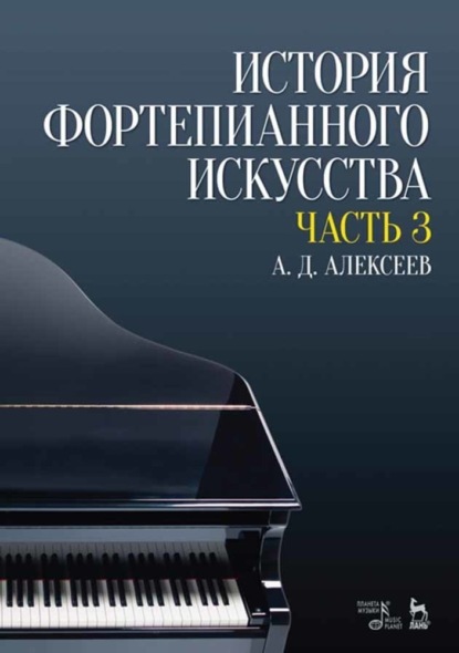 А. Д. Алексеев - История фортепианного искусства. В 3-х частях. Часть 3