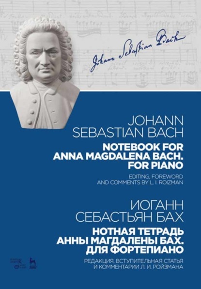 И. С. Бах - Нотная тетрадь Анны Магдалены Бах. Для фортепиано. Notebook for Anna Magdalena Bach. For Piano