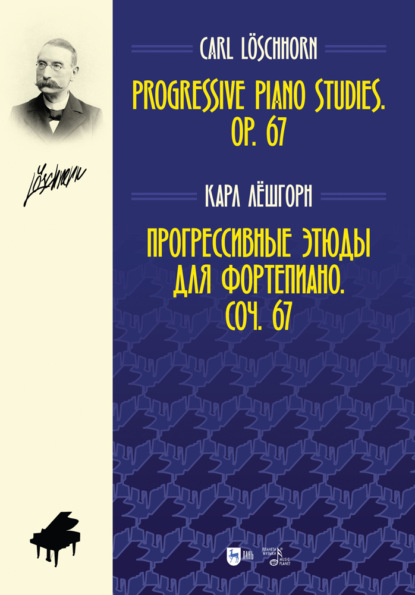 К. А. Лёшгорн - Прогрессивные этюды для фортепиано. Соч. 67. Progressive Piano Studies. Op. 67