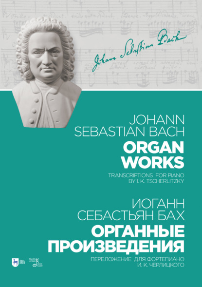 И. С. Бах - Органные произведения. Переложение для фортепиано И. К. Черлицкого