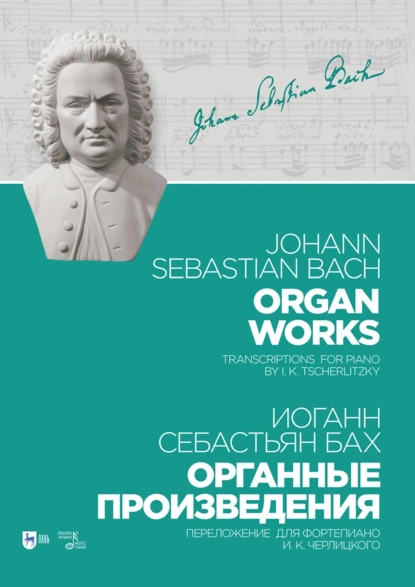 Обложка книги Органные произведения. Переложение для фортепиано И. К. Черлицкого. Ноты, Иоганн Себастьян Бах