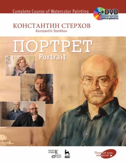 К. В. Стерхов - Полный курс акварели. Портрет