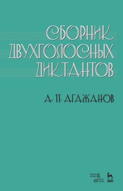 А. П. Агажанов - Сборник двухголосных диктантов