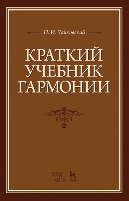 П. И. Чайковский - Краткий учебник гармонии