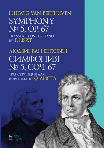 Л. ван Бетховен - Симфония № 5, соч. 67. Транскрипция для фортепиано Ф. Листа