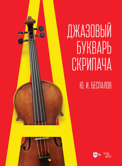 Ю. Беспалов - Джазовый букварь скрипача