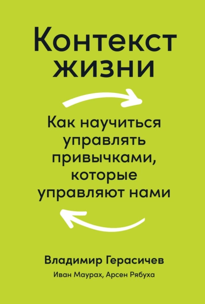 Обложка книги Контекст жизни. Как научиться управлять привычками, которые управляют нами, Владимир Герасичев