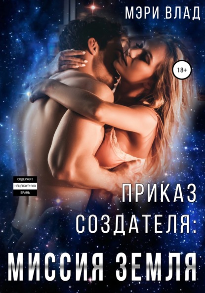

Приказ Создателя: миссия Земля