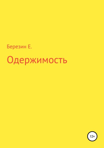 

Одержимость