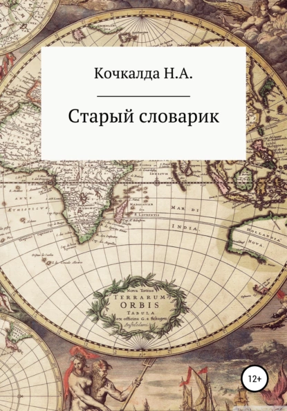 Обложка книги Старый словарик, Николай Александрович Кочкалда