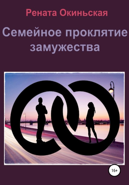 

Семейное проклятие замужества