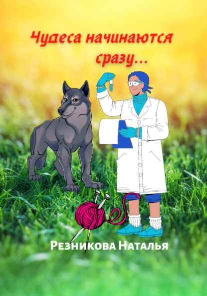 Чудеса начинаются сразу… (Наталья Николаевна Резникова). 2021г. 