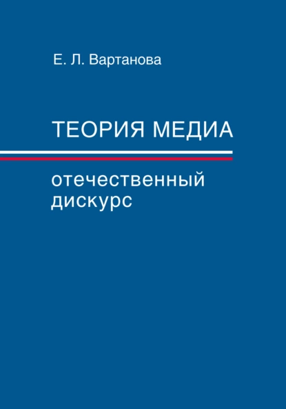 Обложка книги Теория медиа. Отечественный дискурс, Елена Вартанова