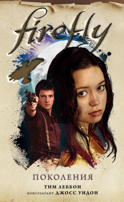 Обложка книги Firefly. Поколения, Тим Леббон