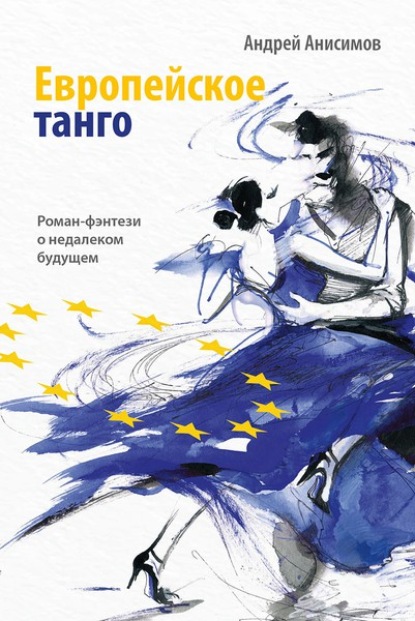 Андрей Юрьевич Анисимов - Европейское танго