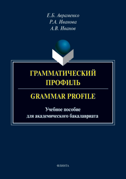 Андрей Вячеславович Иванов - Грамматический профиль / Grammar Profile