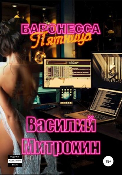 

Баронесса Пятница