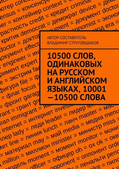 Обложка книги 10500 слов, одинаковых на русском и английском языках, 10001—10500 слова, Владимир Юрьевич Струговщиков