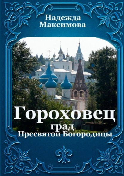 Обложка книги Гороховец. Град Пресвятой Богородицы, Надежда Максимова