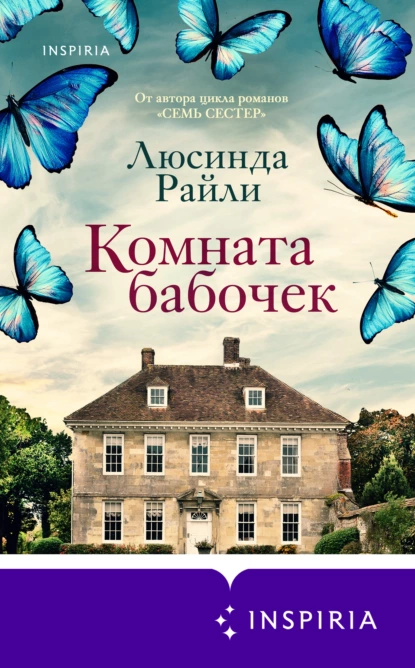 Обложка книги Комната бабочек, Люсинда Райли