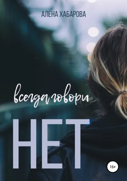 Обложка книги Всегда говори нет, Алена Владимировна Хабарова