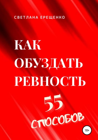 Как обуздать ревность. 55 способов - Светлана Владимировна Ерещенко