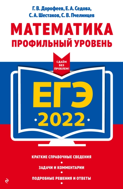 Обложка книги ЕГЭ-2022. Математика. Профильный уровень, Е. А. Седова