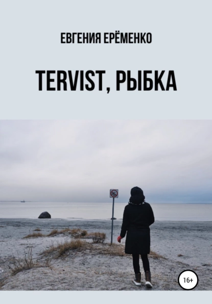 Обложка книги Tervist, рыбка, Евгения Дмитриевна Ерёменко