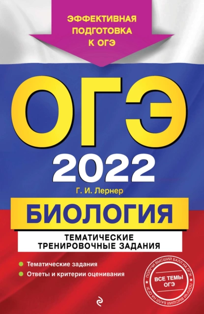 Обложка книги ОГЭ-2022. Биология. Тематические тренировочные задания, Г. И. Лернер