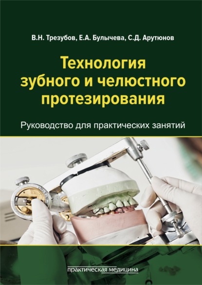 В. Н. Трезубов - Технология зубного и челюстного протезирования