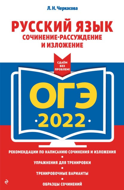 Л. Н. Черкасова - ОГЭ-2022. Русский язык. Сочинение-рассуждение и изложение