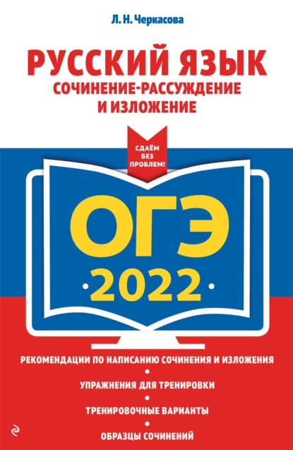 Обложка книги ОГЭ-2022. Русский язык. Сочинение-рассуждение и изложение, Л. Н. Черкасова