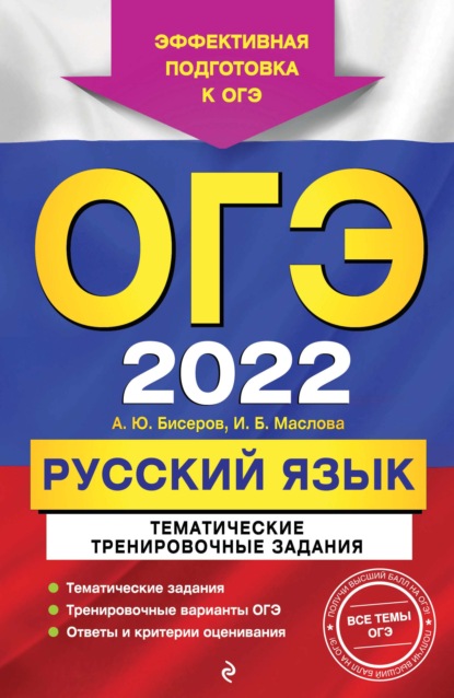 А. Ю. Бисеров - ОГЭ-2022. Русский язык. Тематические тренировочные задания