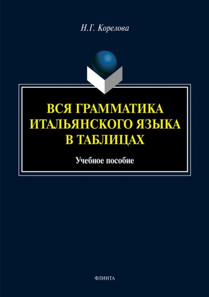 Вся грамматика итальянского языка в таблицах (Наталья Корелова). 2020г. 