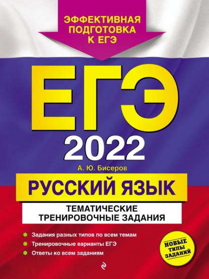 А. Ю. Бисеров - ЕГЭ-2022. Русский язык. Тематические тренировочные задания
