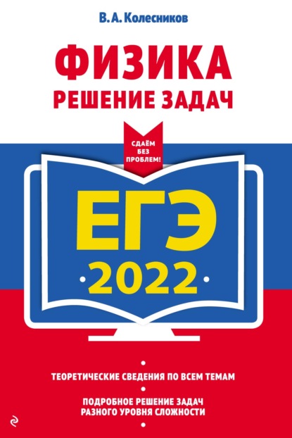 В. А. Колесников - ЕГЭ-2022. Физика. Решение задач