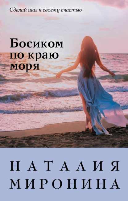 Обложка книги Босиком по краю моря, Наталия Миронина