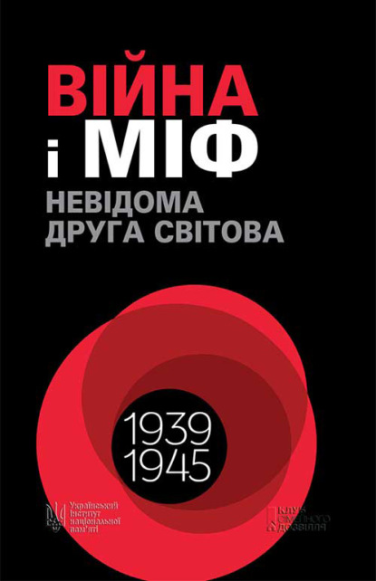 

Війна і міф. Невідома Друга світова. 1939–1945