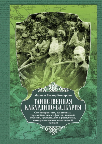 Обложка книги Таинственная Кабардино-Балкария. Сто невероятных, загадочных, труднообъяснимых фактов, явлений, событий, происшедших в республике, которую называют жемчужиной Кавказа, Мария и Виктор Котляровы