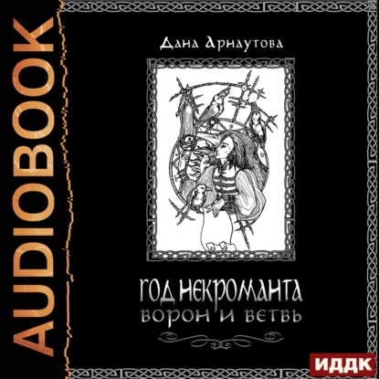 

Год некроманта. Книга 1. Ворон и ветвь