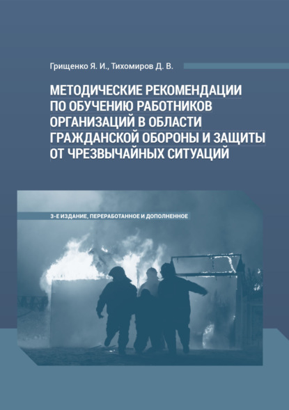 Д. В. Тихомиров - Методические рекомендации по обучению работников организаций в области гражданской обороны и защиты от чрезвычайных ситуаций
