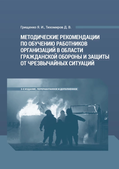 Обложка книги Методические рекомендации по обучению работников организаций в области гражданской обороны и защиты от чрезвычайных ситуаций, Д. В. Тихомиров